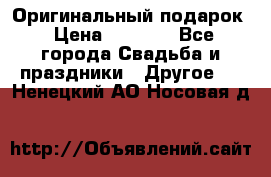 Оригинальный подарок › Цена ­ 5 000 - Все города Свадьба и праздники » Другое   . Ненецкий АО,Носовая д.